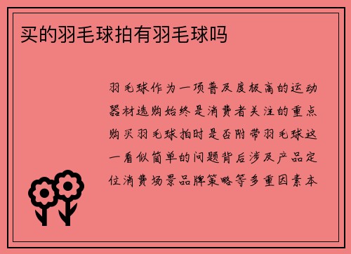 买的羽毛球拍有羽毛球吗