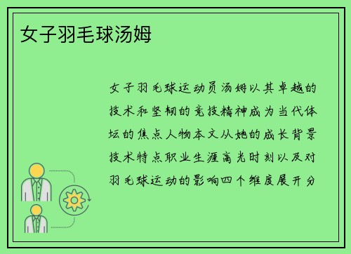 女子羽毛球汤姆