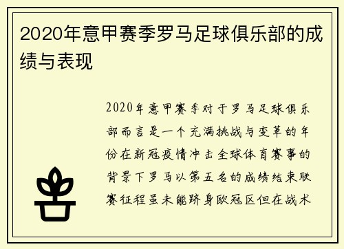 2020年意甲赛季罗马足球俱乐部的成绩与表现
