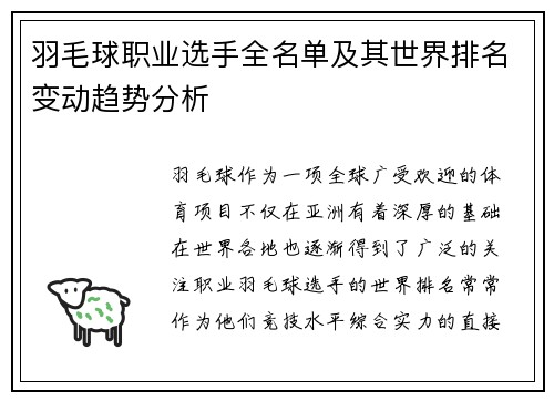 羽毛球职业选手全名单及其世界排名变动趋势分析