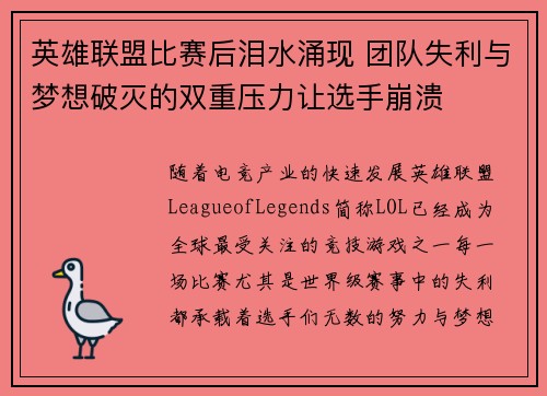 英雄联盟比赛后泪水涌现 团队失利与梦想破灭的双重压力让选手崩溃