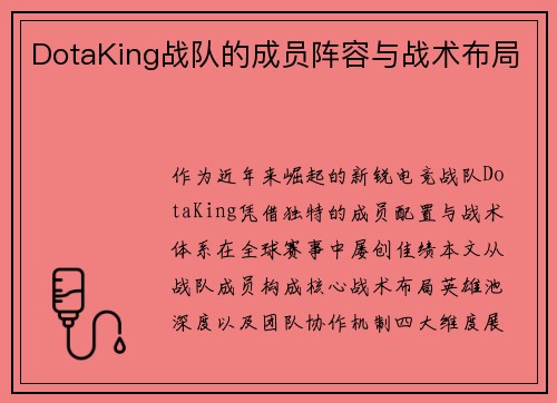 DotaKing战队的成员阵容与战术布局