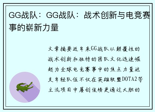 GG战队：GG战队：战术创新与电竞赛事的崭新力量