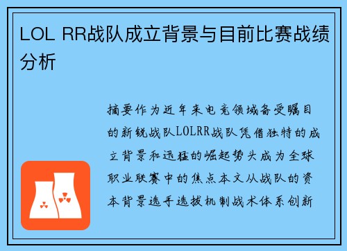 LOL RR战队成立背景与目前比赛战绩分析