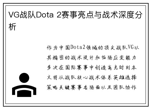 VG战队Dota 2赛事亮点与战术深度分析