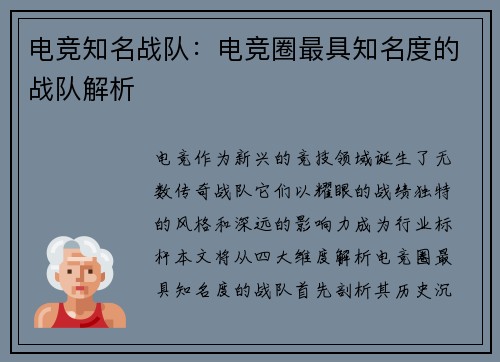 电竞知名战队：电竞圈最具知名度的战队解析