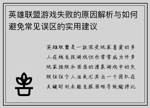 英雄联盟游戏失败的原因解析与如何避免常见误区的实用建议