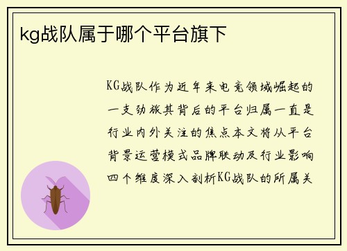 kg战队属于哪个平台旗下