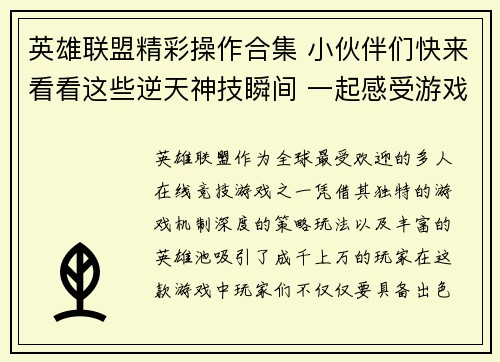 英雄联盟精彩操作合集 小伙伴们快来看看这些逆天神技瞬间 一起感受游戏的魅力