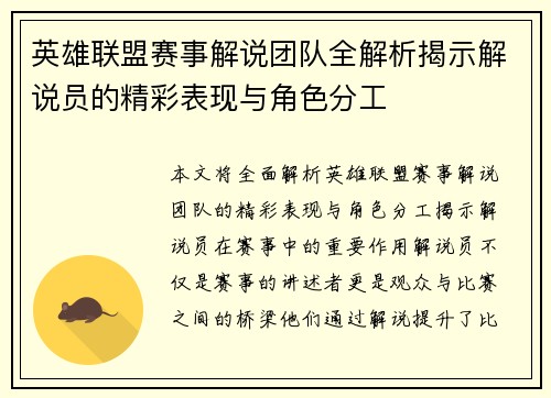英雄联盟赛事解说团队全解析揭示解说员的精彩表现与角色分工