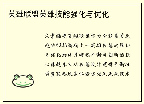 英雄联盟英雄技能强化与优化
