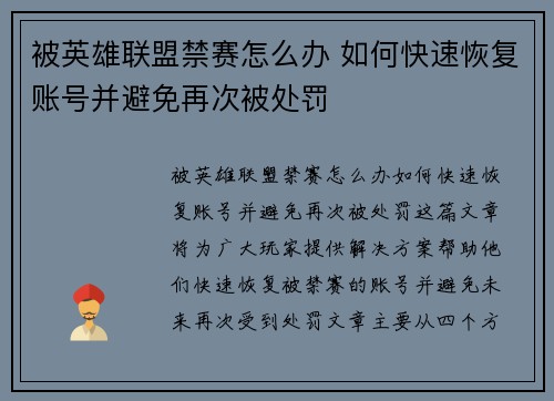 被英雄联盟禁赛怎么办 如何快速恢复账号并避免再次被处罚