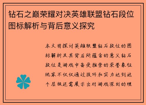 钻石之巅荣耀对决英雄联盟钻石段位图标解析与背后意义探究