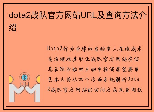 dota2战队官方网站URL及查询方法介绍