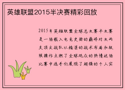 英雄联盟2015半决赛精彩回放