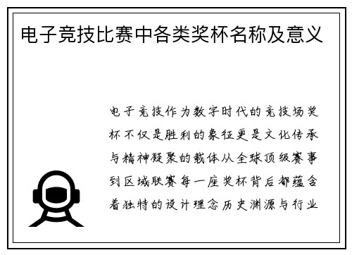 电子竞技比赛中各类奖杯名称及意义