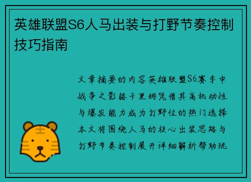 英雄联盟S6人马出装与打野节奏控制技巧指南