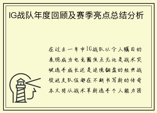 IG战队年度回顾及赛季亮点总结分析