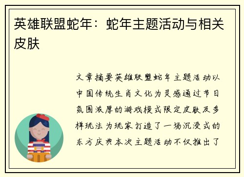 英雄联盟蛇年：蛇年主题活动与相关皮肤