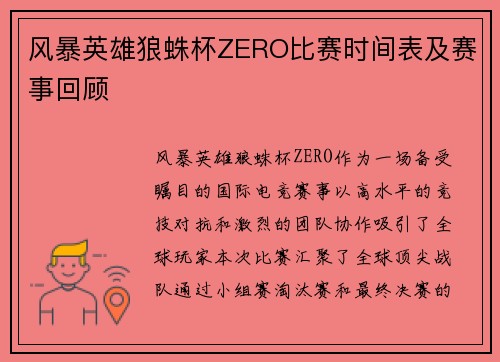 风暴英雄狼蛛杯ZERO比赛时间表及赛事回顾
