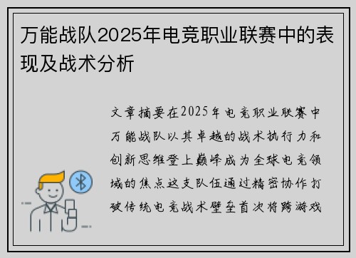 万能战队2025年电竞职业联赛中的表现及战术分析
