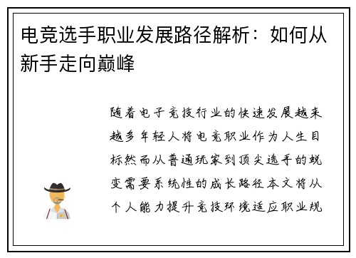电竞选手职业发展路径解析：如何从新手走向巅峰
