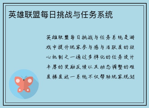 英雄联盟每日挑战与任务系统