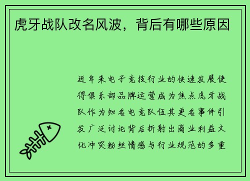 虎牙战队改名风波，背后有哪些原因