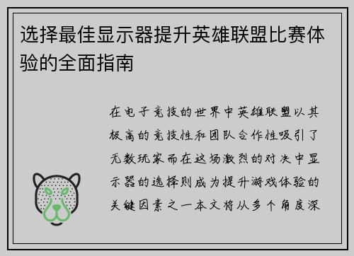 选择最佳显示器提升英雄联盟比赛体验的全面指南