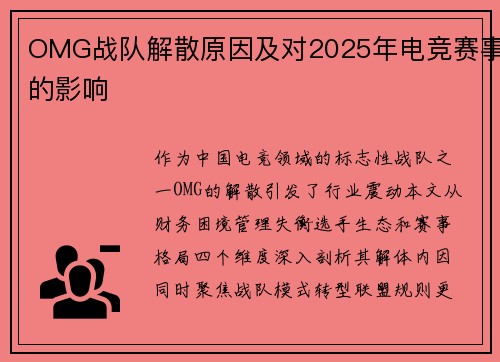 OMG战队解散原因及对2025年电竞赛事的影响