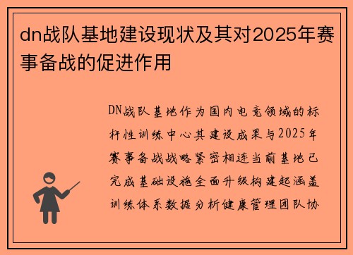 dn战队基地建设现状及其对2025年赛事备战的促进作用