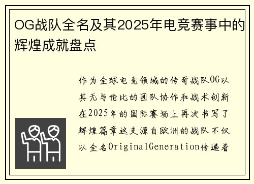 OG战队全名及其2025年电竞赛事中的辉煌成就盘点