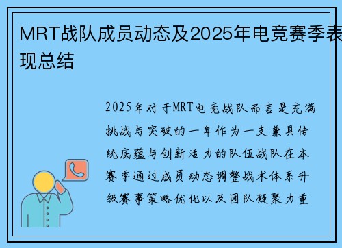 MRT战队成员动态及2025年电竞赛季表现总结