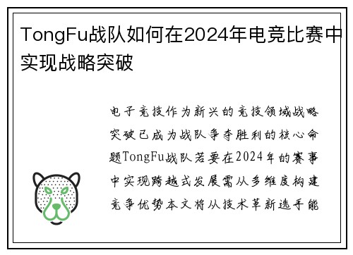TongFu战队如何在2024年电竞比赛中实现战略突破