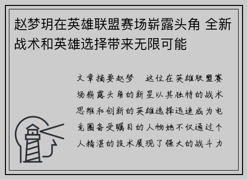 赵梦玥在英雄联盟赛场崭露头角 全新战术和英雄选择带来无限可能
