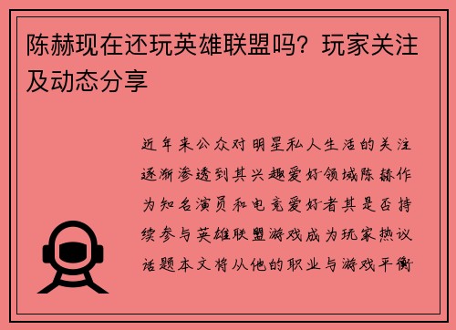 陈赫现在还玩英雄联盟吗？玩家关注及动态分享