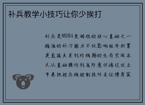 补兵教学小技巧让你少挨打