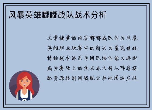 风暴英雄嘟嘟战队战术分析
