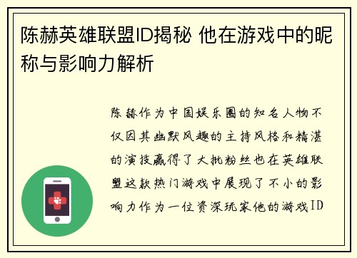 陈赫英雄联盟ID揭秘 他在游戏中的昵称与影响力解析