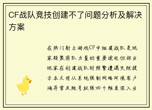 CF战队竞技创建不了问题分析及解决方案