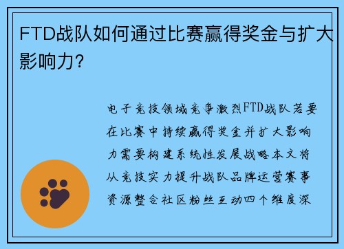 FTD战队如何通过比赛赢得奖金与扩大影响力？
