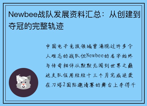 Newbee战队发展资料汇总：从创建到夺冠的完整轨迹