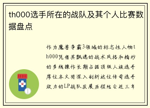 th000选手所在的战队及其个人比赛数据盘点