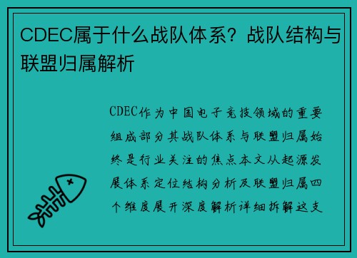 CDEC属于什么战队体系？战队结构与联盟归属解析
