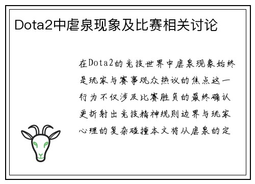 Dota2中虐泉现象及比赛相关讨论