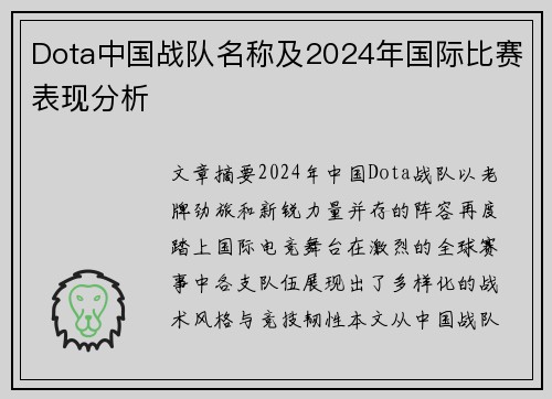 Dota中国战队名称及2024年国际比赛表现分析