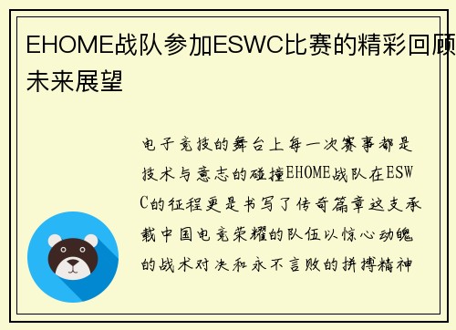 EHOME战队参加ESWC比赛的精彩回顾与未来展望