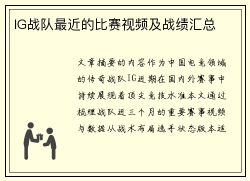 IG战队最近的比赛视频及战绩汇总