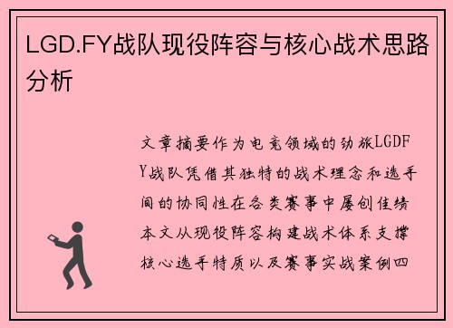 LGD.FY战队现役阵容与核心战术思路分析
