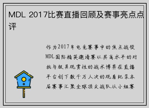 MDL 2017比赛直播回顾及赛事亮点点评